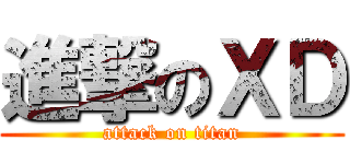 進撃のＸＤ (attack on titan)