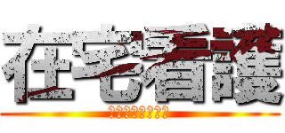 在宅看護 (帰ってからが実習)