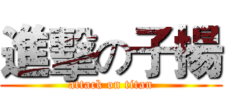 進擊の子揚 (attack on titan)