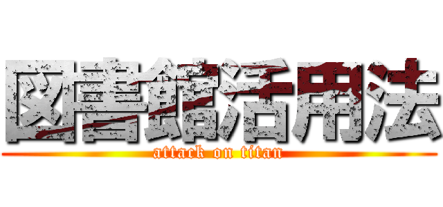 図書館活用法 (attack on titan)