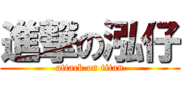進撃の泓仔 (attack on titan)