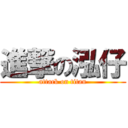 進撃の泓仔 (attack on titan)