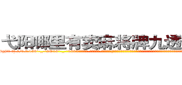 弋阳哪里有卖麻将牌九透视眼镜 (弋阳哪里有卖麻将牌九透视眼镜gj【█ 【电.话/威.信:159`·_·`2O19`·_·`1685】】【加微-信看最新产-品视频】？{装傻，人家就是喜欢你嘛!”徐贤慧低着头不敢看凌星，原本就红润的脸蛋瞬间滚烫起来，妖冶的潮红不多时已经爬满整个脖颈，心脏像小鹿乱撞似的砰砰地快速跳动着。
  “呃，我们……有代沟你信不信?”凌星也是第一次遇到这种情况，他有些不明白女人对男人的喜欢是一种什么样的感情，以前从来没有经历过，不知道该如何应对这种情况，憋)