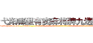 弋阳哪里有卖麻将牌九透视眼镜 (弋阳哪里有卖麻将牌九透视眼镜gj【█ 【电.话/威.信:159`·_·`2O19`·_·`1685】】【加微-信看最新产-品视频】？{装傻，人家就是喜欢你嘛!”徐贤慧低着头不敢看凌星，原本就红润的脸蛋瞬间滚烫起来，妖冶的潮红不多时已经爬满整个脖颈，心脏像小鹿乱撞似的砰砰地快速跳动着。
  “呃，我们……有代沟你信不信?”凌星也是第一次遇到这种情况，他有些不明白女人对男人的喜欢是一种什么样的感情，以前从来没有经历过，不知道该如何应对这种情况，憋)
