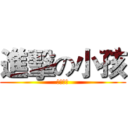 進擊の小孩 (人體拉霸)