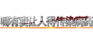哪有卖让人得传染病药 (哪有卖让人得传染病药【电-186x2687x6963-Q278180069元-吉-药-业】我们做的是长期生意,靠的是老客户长期支持 http://sngk.net/GznkYB
)