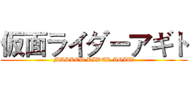 仮面ライダーアギト (MASKED RIDER AGITΩ)