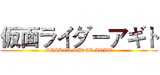 仮面ライダーアギト (MASKED RIDER AGITΩ)