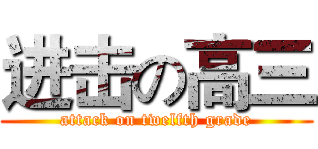 进击の高三 (attack on twelfth grade)