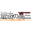 进击の高三 (attack on twelfth grade)