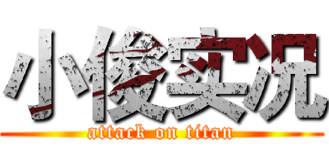 小俊实况 (attack on titan)