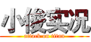 小俊实况 (attack on titan)