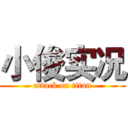 小俊实况 (attack on titan)