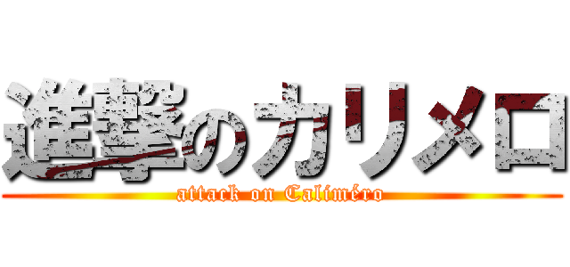 進撃のカリメロ (attack on Caliméro)