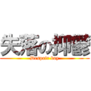 失落の抑鬱 (Despair boy)