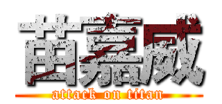 苗嘉威 (attack on titan)