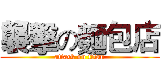 襲擊の麵包店 (attack on titan)