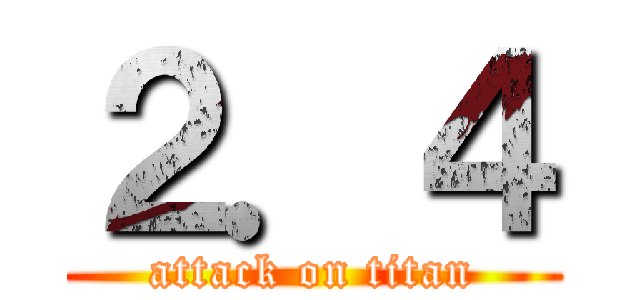 ２．４ (attack on titan)