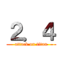 ２．４ (attack on titan)
