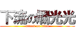 下流の爛光光 (attack on titan)