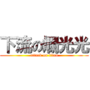 下流の爛光光 (attack on titan)