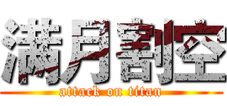 满月割空 (attack on titan)
