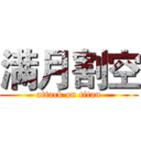 满月割空 (attack on titan)