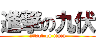 進撃の九伏 (attack on jiufu)