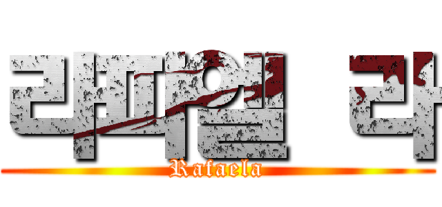 라파엘 라 (Rafaela)