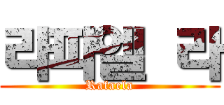 라파엘 라 (Rafaela)