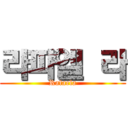 라파엘 라 (Rafaela)