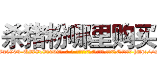 杀猪粉哪里购买 (杀猪粉哪里购买【电-186x2687x6963-Q278180069元-吉-药-业】我们做的是长期生意,靠的是老客户长期支持 http://sngk.net/o3F1jY
)
