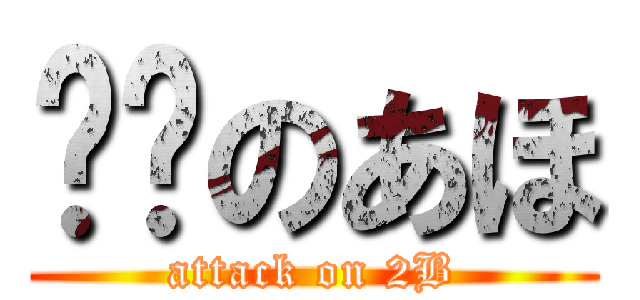进击のあほ (attack on 2B)