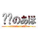 进击のあほ (attack on 2B)