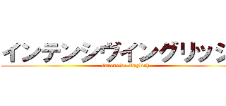 インテンシヴイングリッシュ (Intensive English)