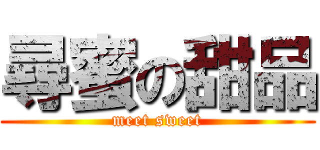 尋蜜の甜品 (meet sweet)