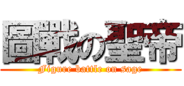 圖戰の聖帝 (Figure battle on sage)