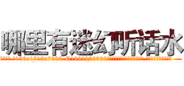 哪里有迷幻听话水 (哪里有迷幻听话水【电.话156x1318x7580-Q1991936399鑫宏药业】我们做的是长期生意,靠的是老客户长期支持
参考消息网2月20日报道 韩媒称，“剩女多、离婚率高的城市，房价一定会上涨。”这是中国经济学家金岩石2016年12月参加在上海举行的房地产相关论坛时说的话。
)