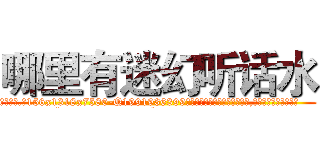 哪里有迷幻听话水 (哪里有迷幻听话水【电.话156x1318x7580-Q1991936399鑫宏药业】我们做的是长期生意,靠的是老客户长期支持
参考消息网2月20日报道 韩媒称，“剩女多、离婚率高的城市，房价一定会上涨。”这是中国经济学家金岩石2016年12月参加在上海举行的房地产相关论坛时说的话。
)