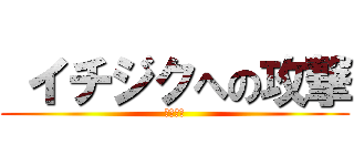  イチジクへの攻撃 (進撃の図)