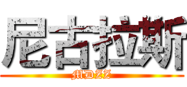 尼古拉斯 (MDZZ)