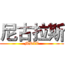 尼古拉斯 (MDZZ)