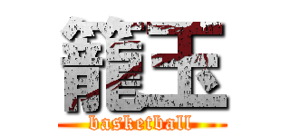 籠玉 (basketball)