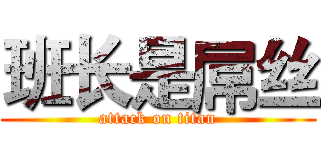 班长是屌丝 (attack on titan)