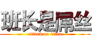 班长是屌丝 (attack on titan)
