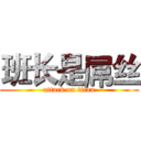 班长是屌丝 (attack on titan)