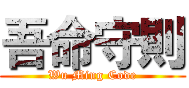 吾命守則 (Wu Ming Code)