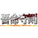 吾命守則 (Wu Ming Code)