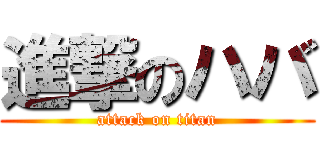 進撃のハバ (attack on titan)