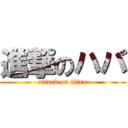 進撃のハバ (attack on titan)